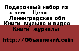 Подарочный набор из 3-х книг › Цена ­ 2 000 - Ленинградская обл. Книги, музыка и видео » Книги, журналы   